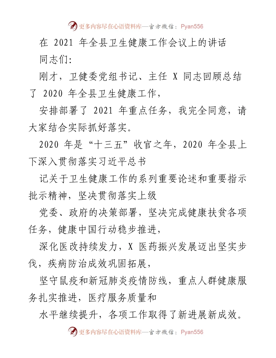 [发言] 全县卫生健康工作会议 - 2021年全县卫生健康工作讲话要点.docx_第1页