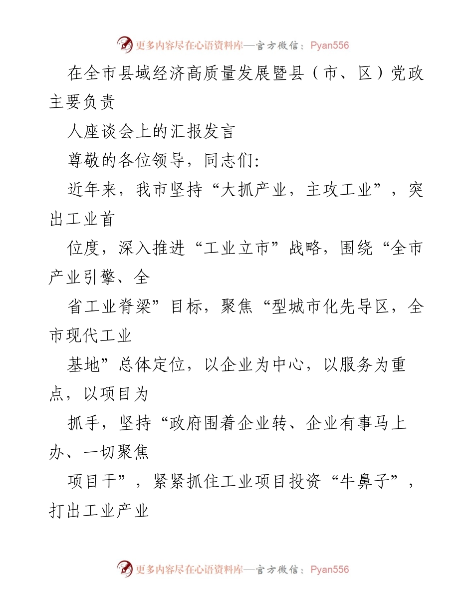[发言] 全市县域经济高质量发展暨县（市、区）党政主要负责人的座谈会 - 工业经济发展汇报与战略推进.docx_第1页