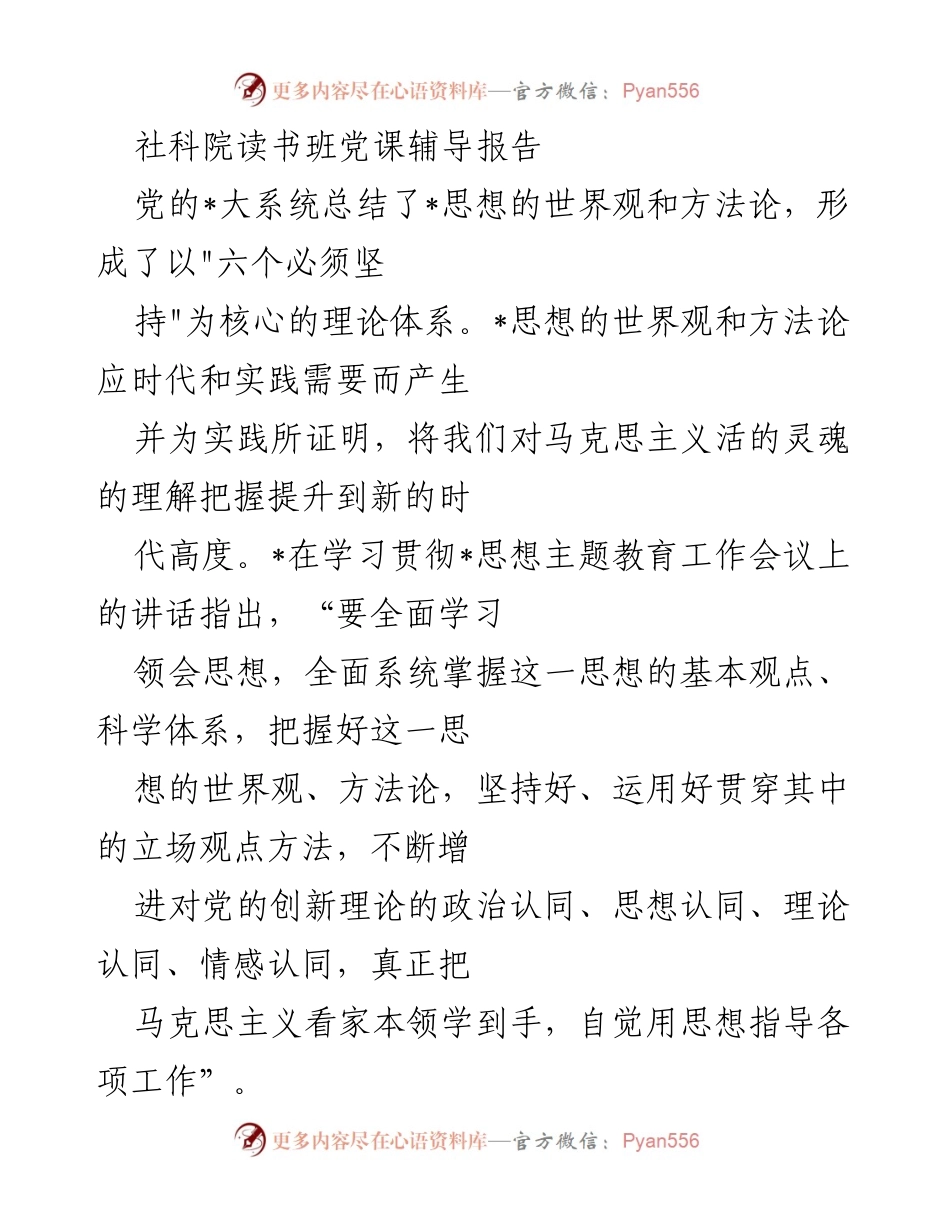 [发言] 党课辅导 - 深刻领悟与实践_思想的世界观和方法论.docx_第1页