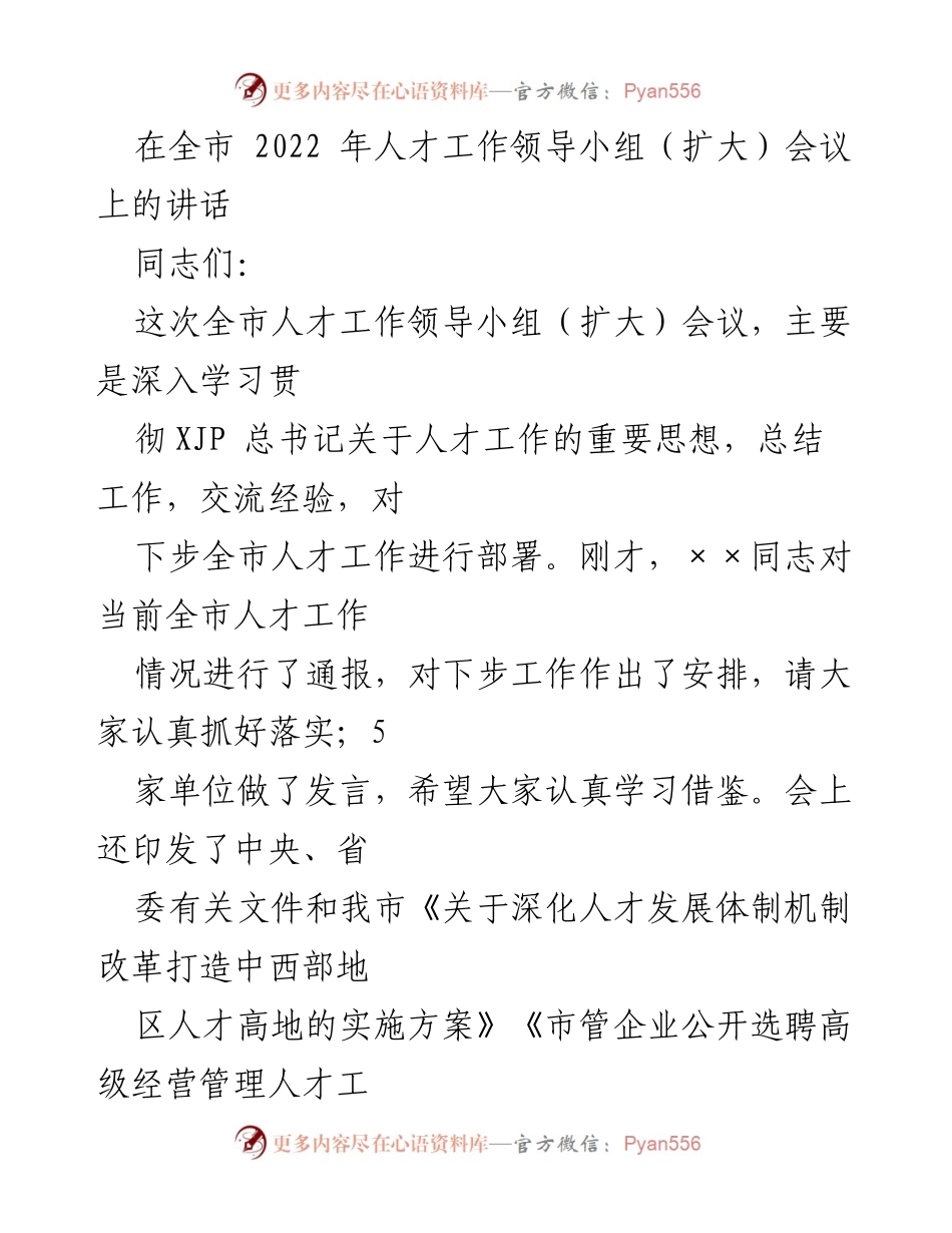 [发言] 全市人才工作领导小组（扩大）会议 - 深入学习贯彻人才工作重要思想，推动全市人才发展新局面.docx_第1页