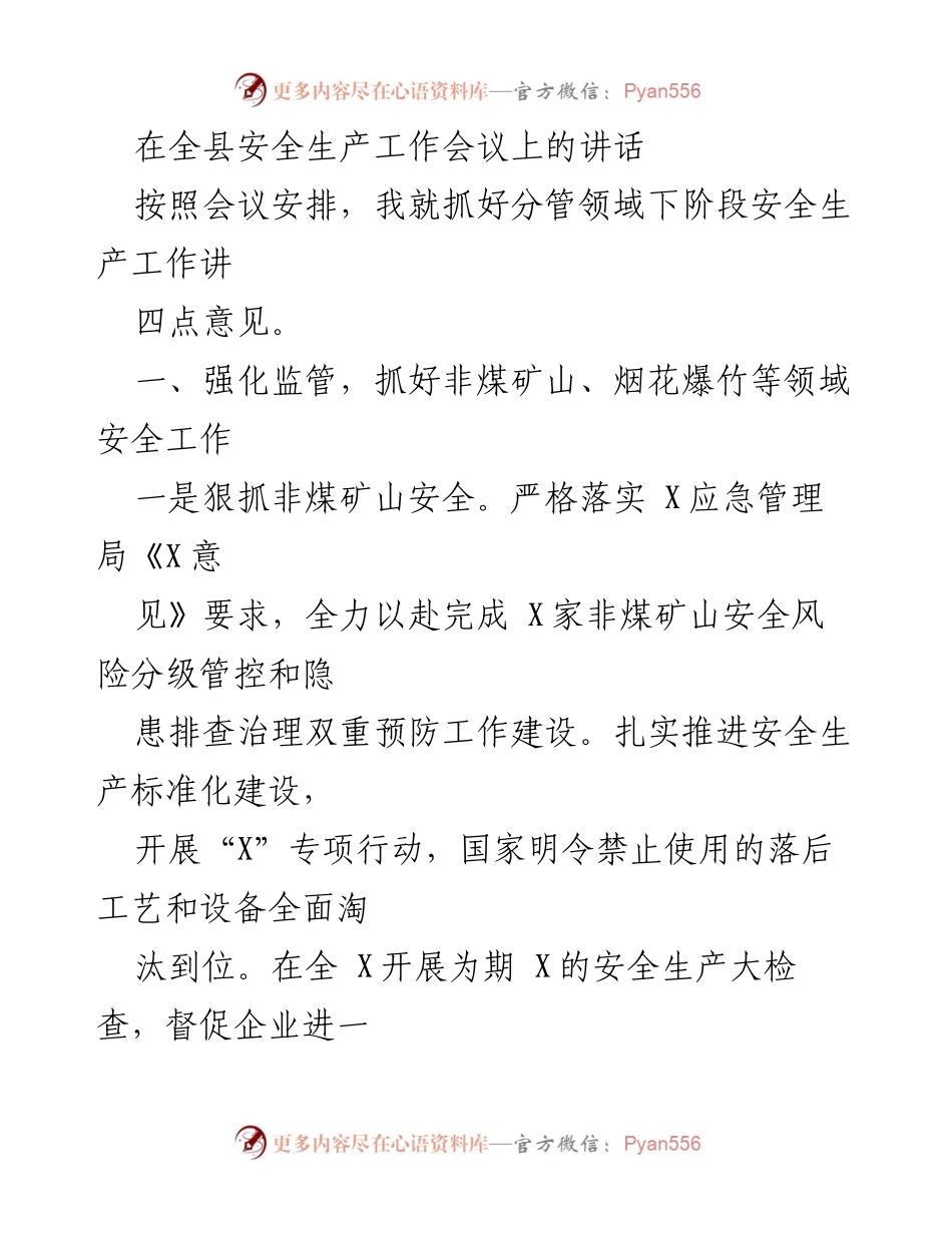 [发言] 全县安全生产工作会议 - 加强安全生产监管，确保非煤矿山和危化品安全.docx_第1页