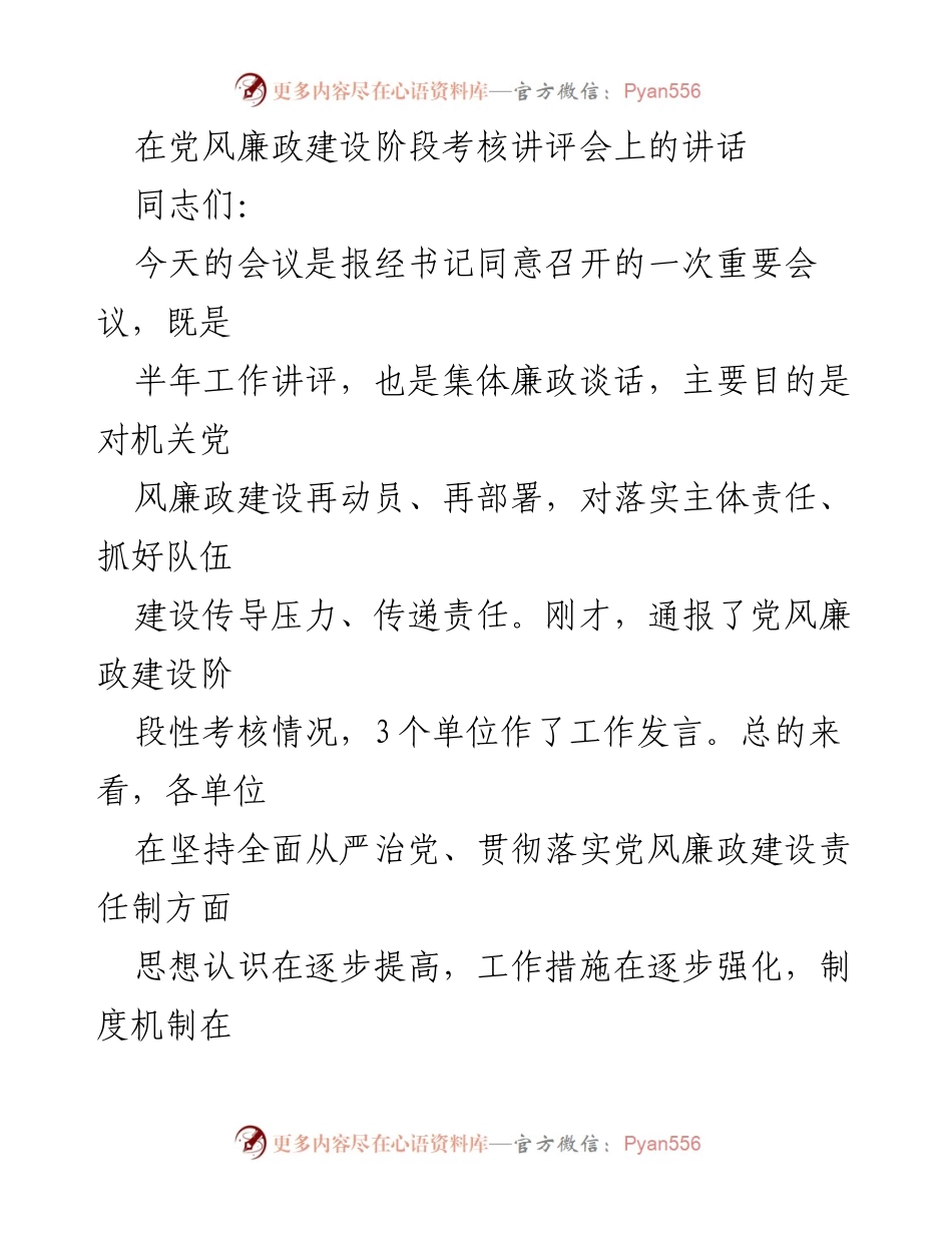 [发言] 党风廉政建设阶段考核讲评会 - 加强党风廉政建设，落实主体责任的讲话.docx_第1页
