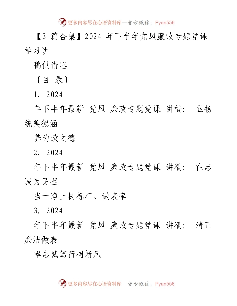 [发言] 党风廉政专题党课 - 2024年下半年党风廉政专题党课讲稿合集.docx_第1页
