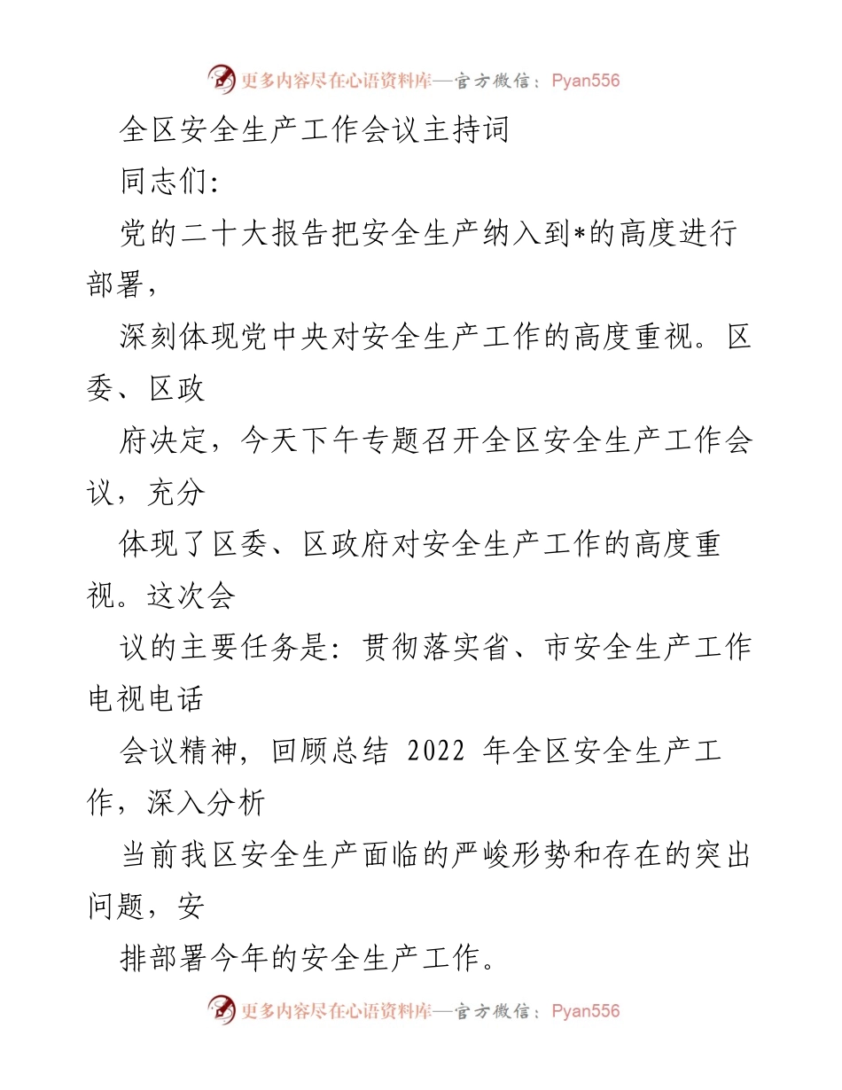 [发言] 全区安全生产工作会议 - 全区安全生产工作会议主持词.docx_第1页