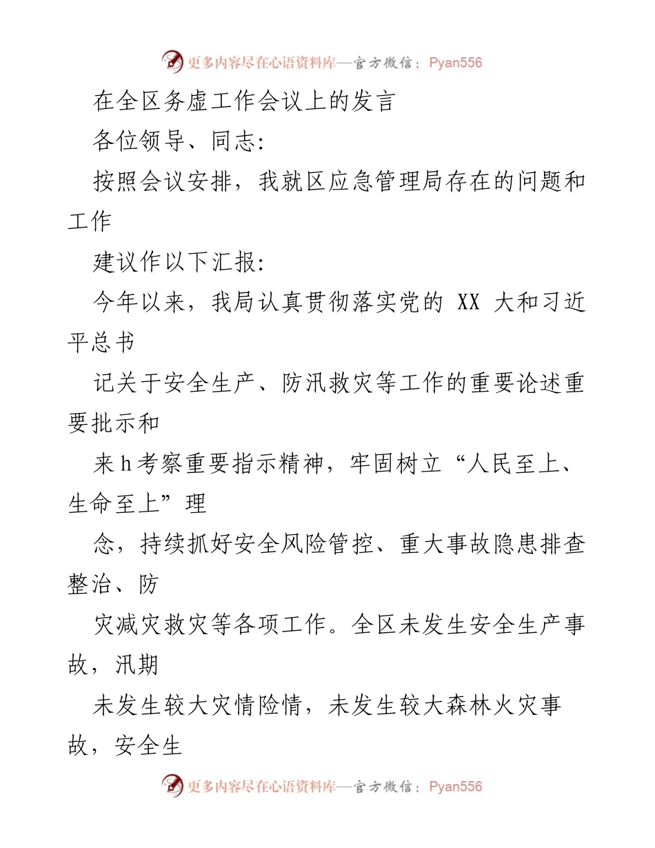 [发言] 全区务虚工作会议 - 区应急管理局工作汇报及2024年工作谋划.docx_第1页