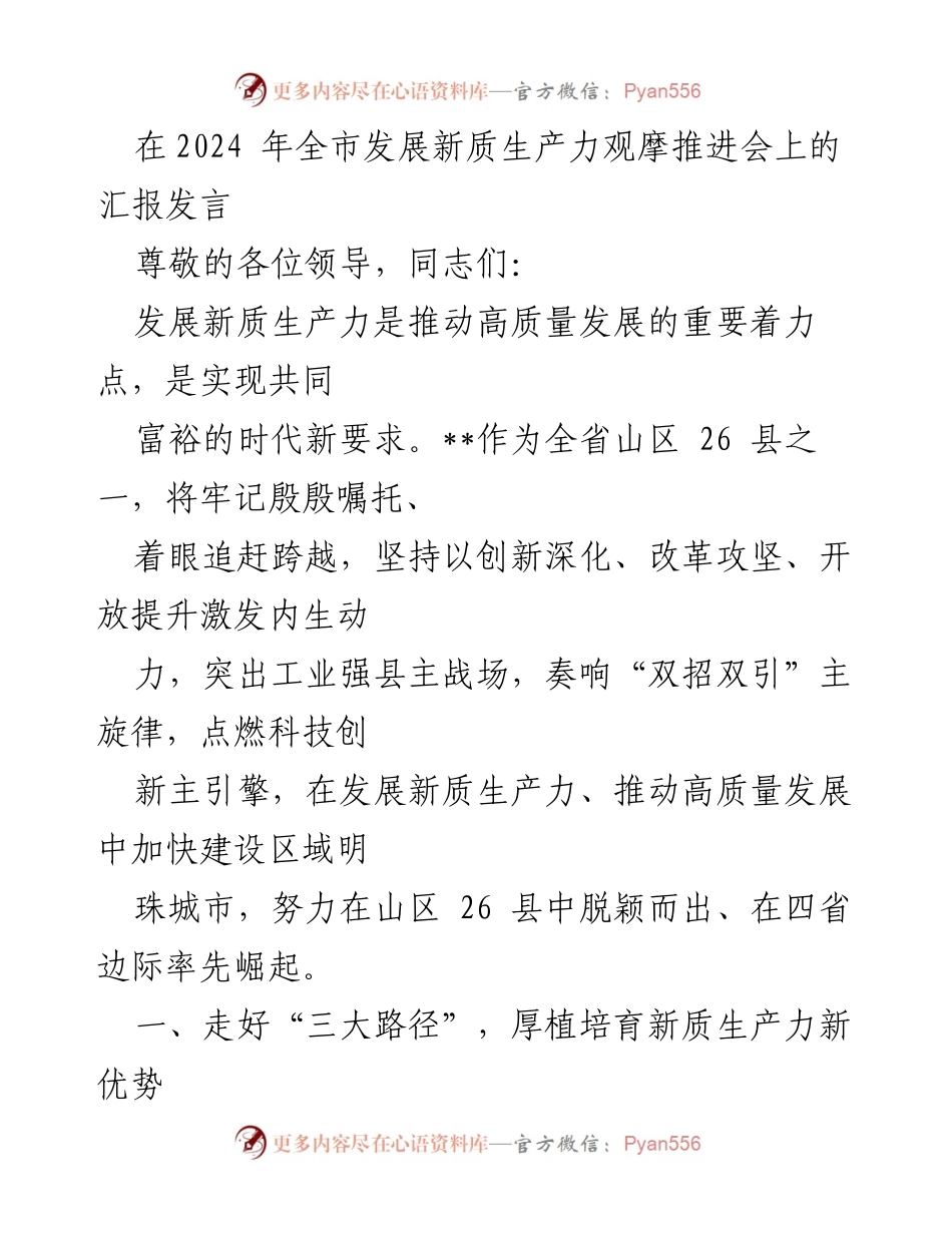 [发言] 全市发展新质生产力观摩推进会 - 推动高质量发展，实现共同富裕的新路径.docx_第1页