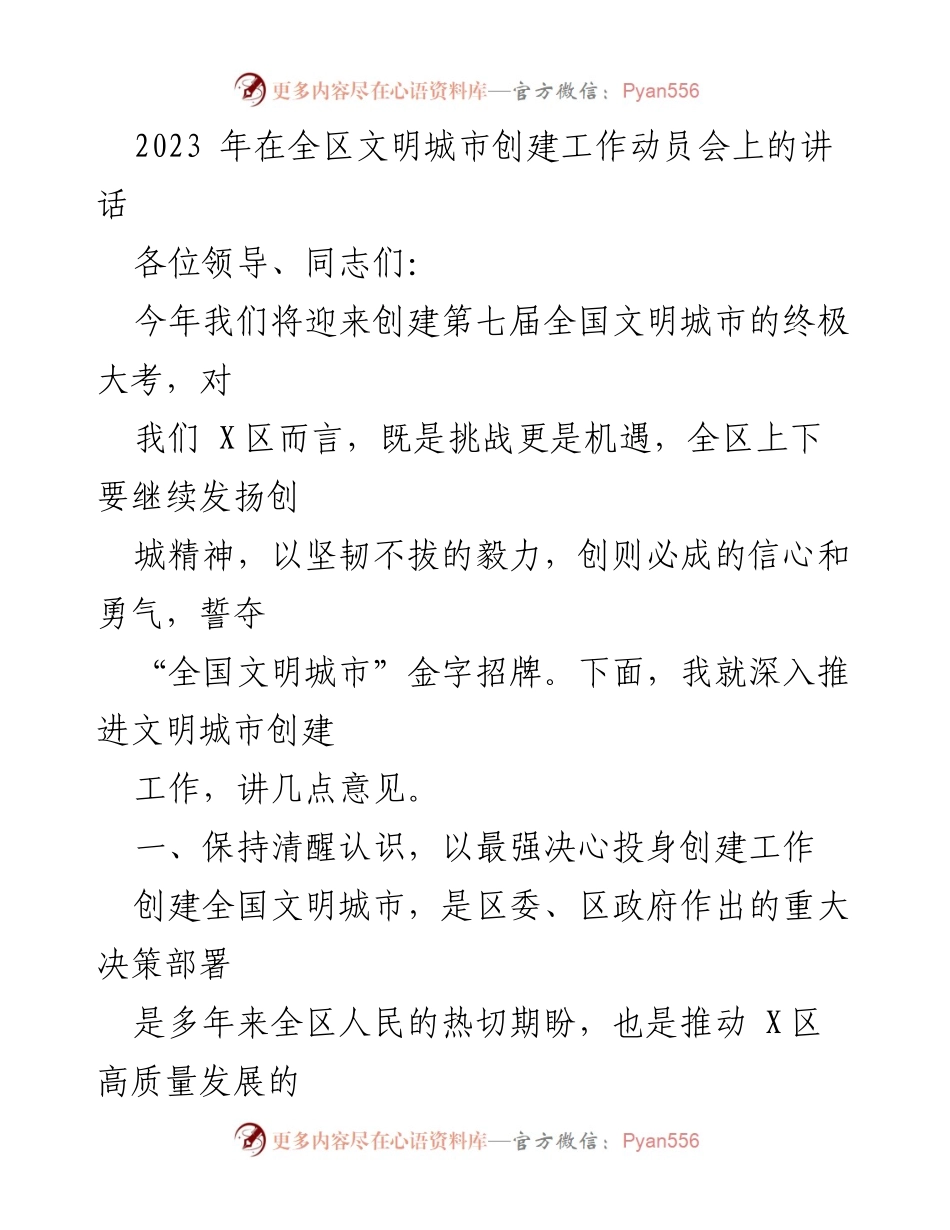 [发言] 全区文明城市创建工作动员会 - 深入推进文明城市创建工作的讲话.docx_第1页