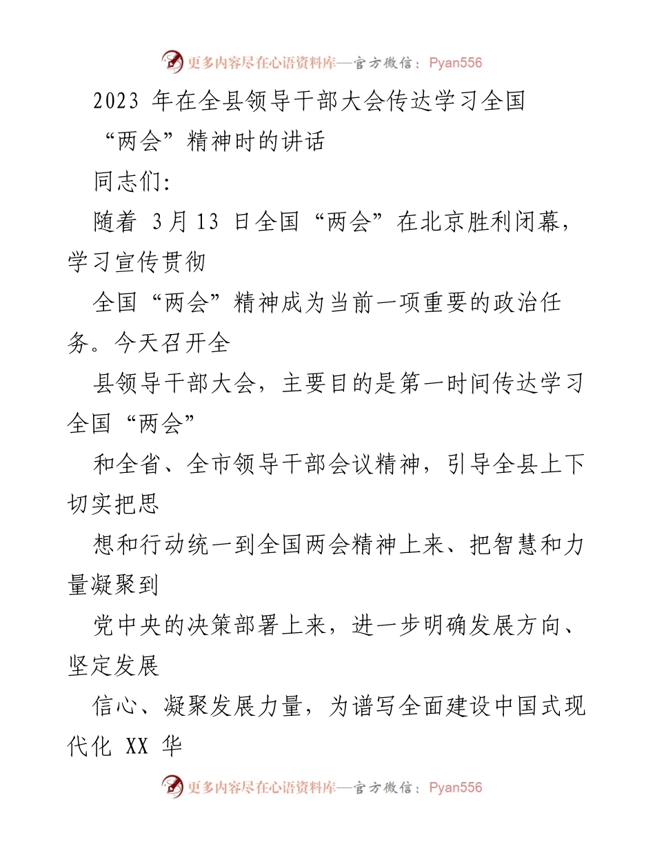 [发言] 全县领导干部大会 - 深入学习全国“两会”精神的重要性与实施路径.docx_第1页