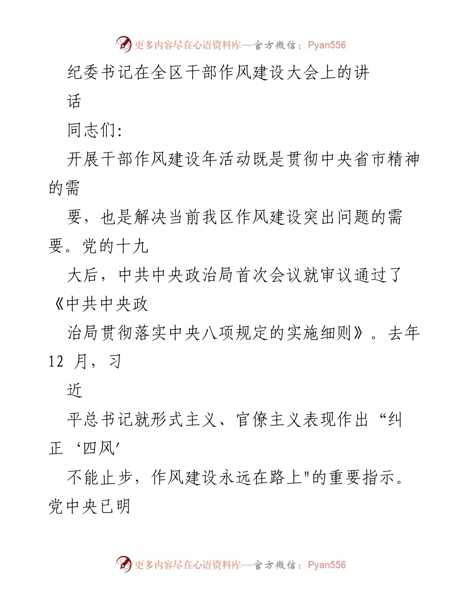 [发言] 全区干部作风建设大会 - 加强作风建设，推动干部责任落实.docx_第1页