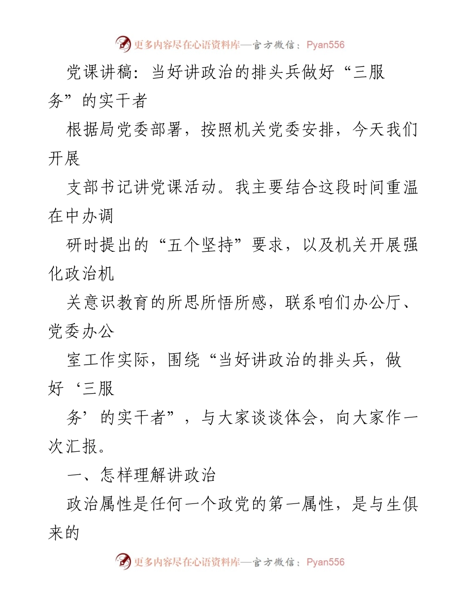 [发言] 党课活动 - 当好讲政治的排头兵，做好“三服务”的实干者.docx_第1页