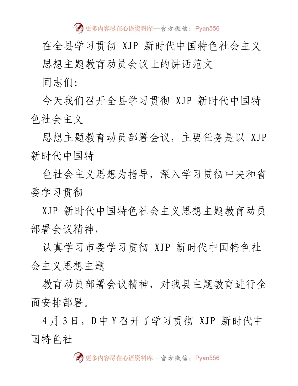 [发言] 全县学习贯彻会议 - 深入学习贯彻 XJP 新时代中国特色社会主义思想的重要性.docx_第1页