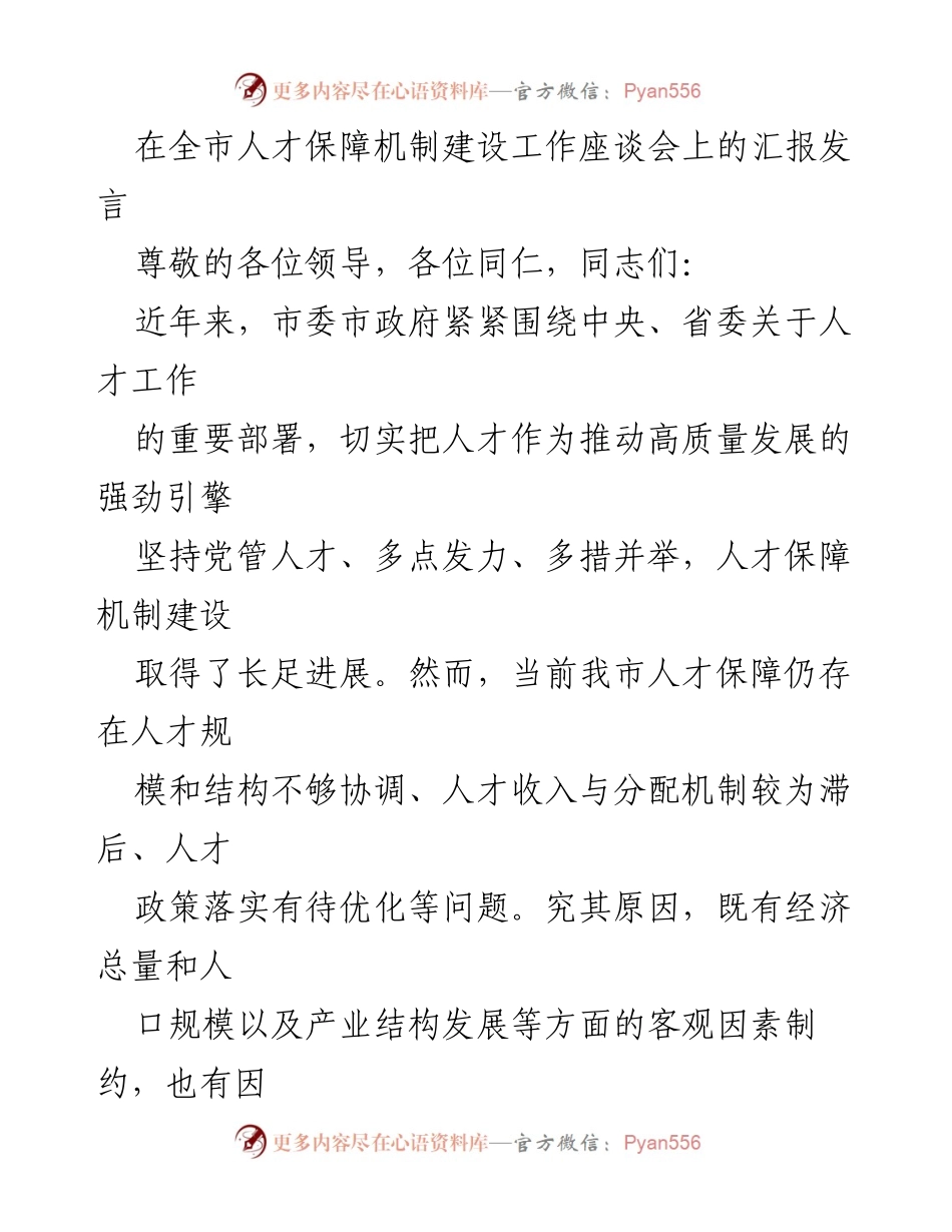 [发言] 全市人才保障机制建设工作座谈会 - 完善人才保障机制，推动高质量发展.docx_第1页