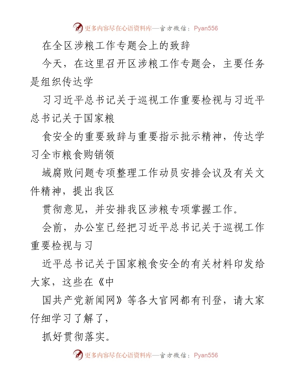 [发言] 全区涉粮工作专题会 - 深入学习习近平总书记关于巡视与粮食安全的重要指示精神.docx_第1页