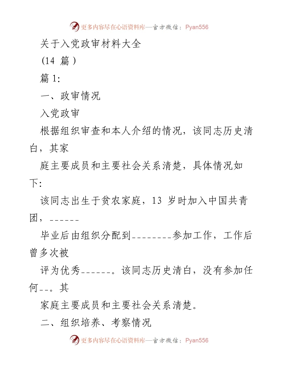 [发言] 入党政审 - 入党政审材料汇总与分析.docx_第1页