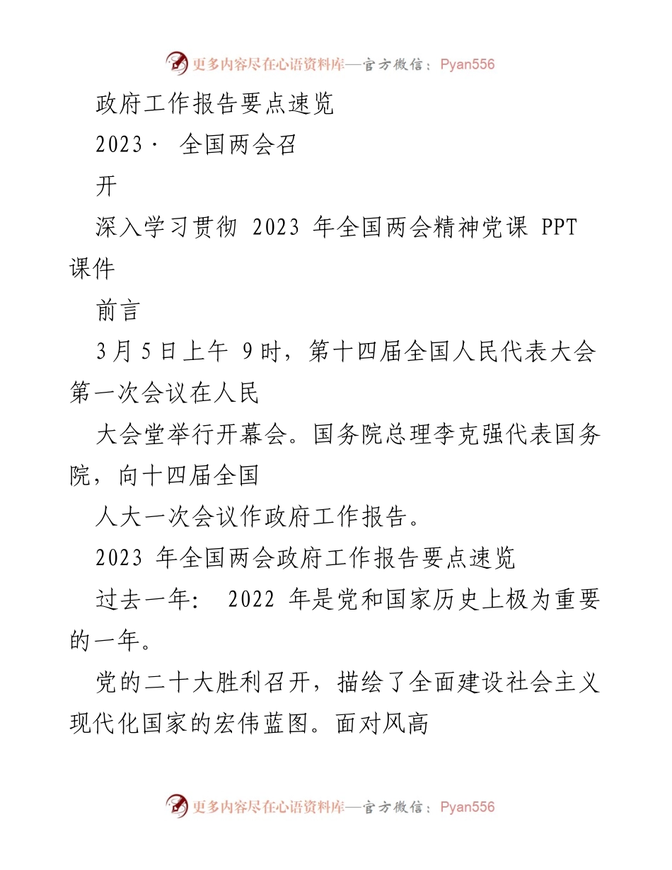 [发言] 全国两会 - 2023年全国两会政府工作报告要点解读.docx_第1页