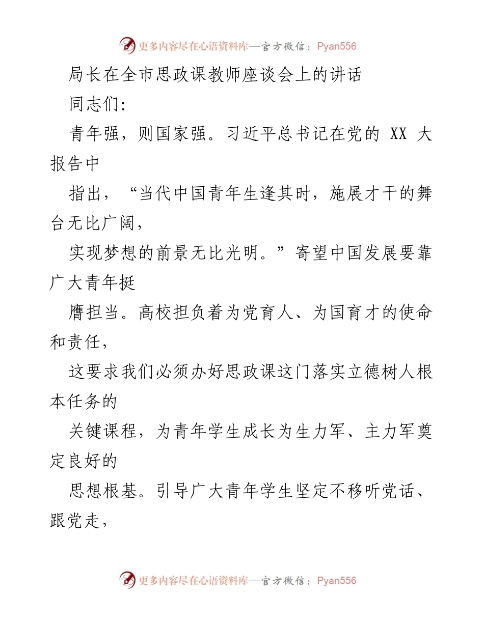 [发言] 全市思政课教师座谈会 - 加强思政课教育，培养新时代青年担当精神.docx_第1页