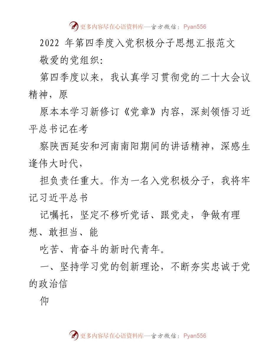 [发言] 入党积极分子思想汇报 - 坚定理想信念，锤炼过硬本领.docx_第1页