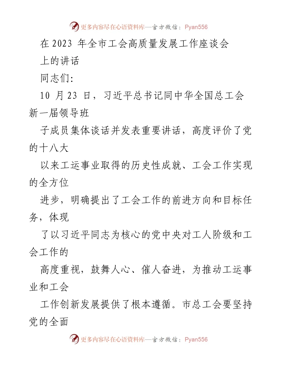 [发言] 全市工会高质量发展工作座谈会 - 坚持党的全面领导，推动工会高质量发展.docx_第1页