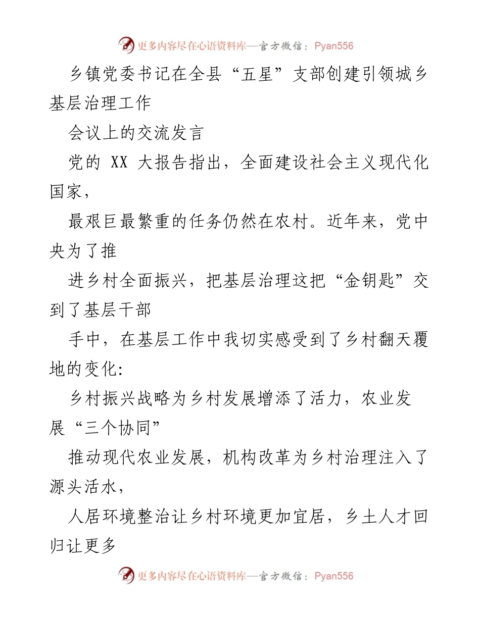 [发言] 全县“五星”支部创建引领城乡基层治理工作会议 - 乡镇党委书记谈乡村治理与振兴经验.docx_第1页