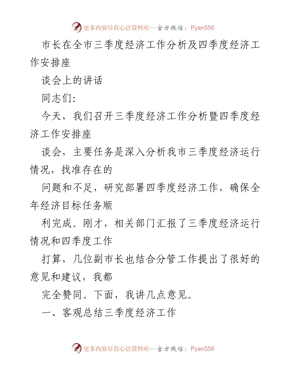 [发言] 全市三季度经济工作分析暨四季度经济工作安排座谈会 - 市长讲话：总结三季度经济成就与部署四季度工作.docx_第1页