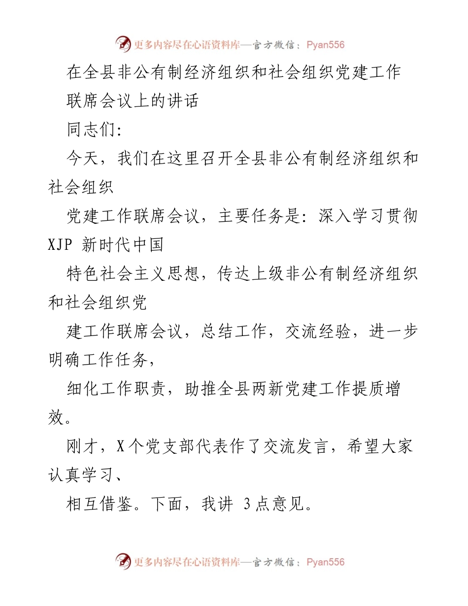 [发言] 全县非公有制经济组织和社会组织党建工作联席会议 - 深入推进两新党建工作提质增效的思考与实践.docx_第1页