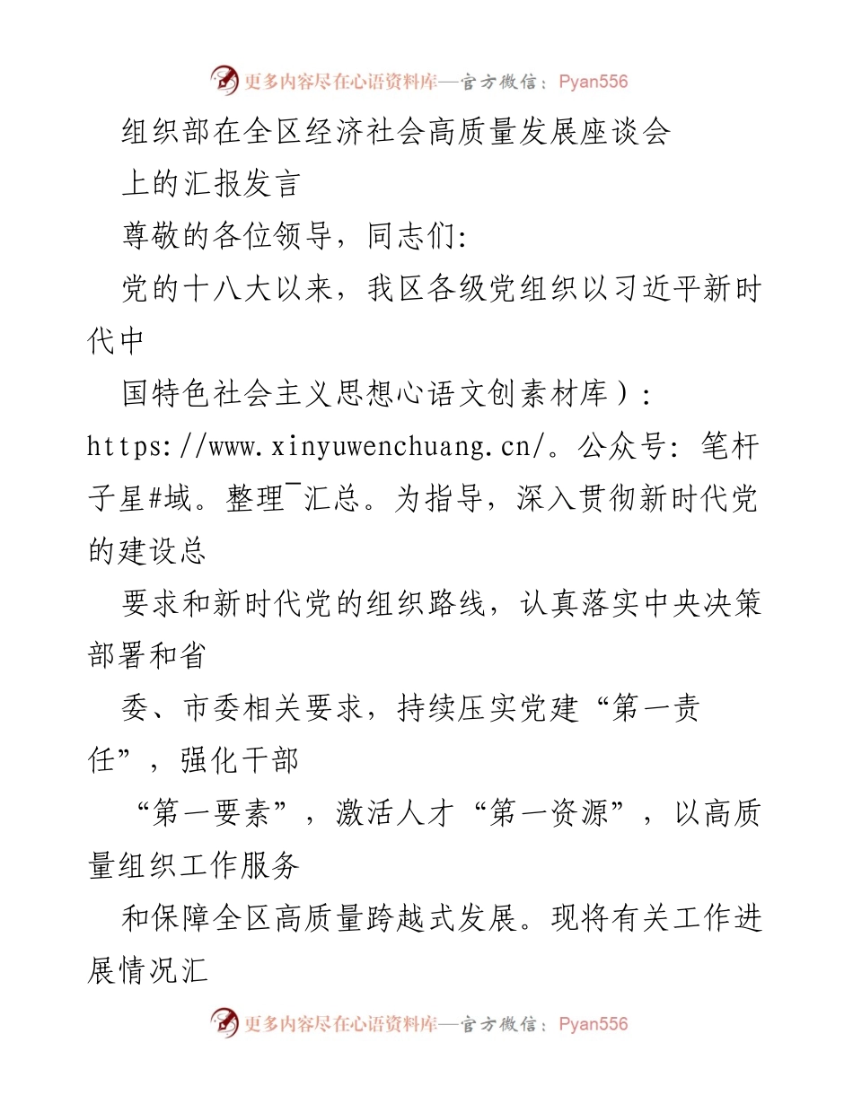 [发言] 全区经济社会高质量发展座谈会 - 党建引领高质量发展工作汇报_1.docx_第1页