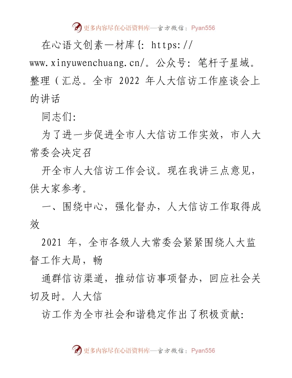 [发言] 全市人大信访工作座谈会 - 加强人大信访工作，促进社会和谐稳定.docx_第1页
