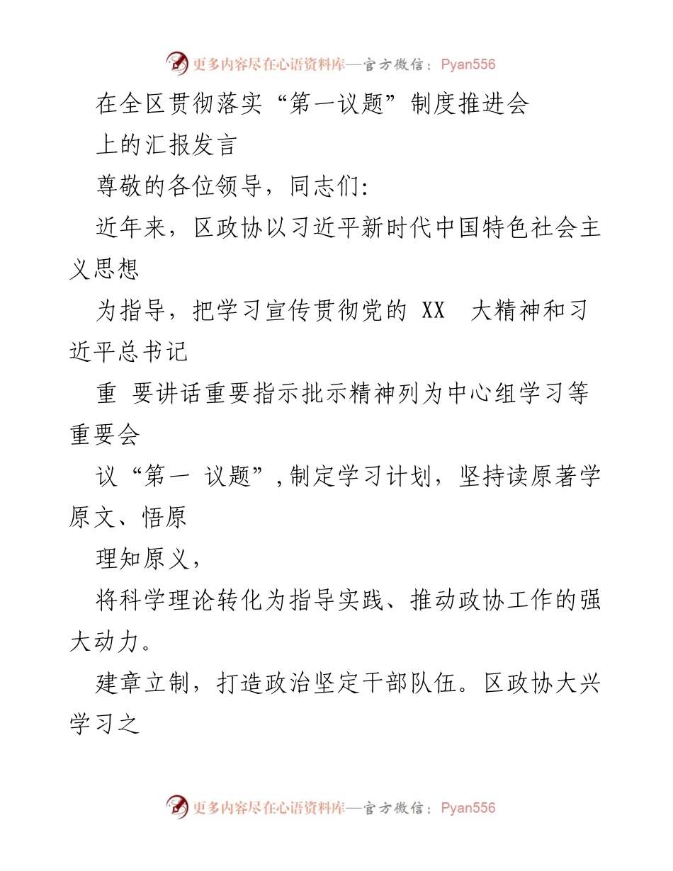 [发言] 全区贯彻落实“第一议题”制度推进会 - 深入推进“第一议题”制度，促进政协工作新发展.docx_第1页