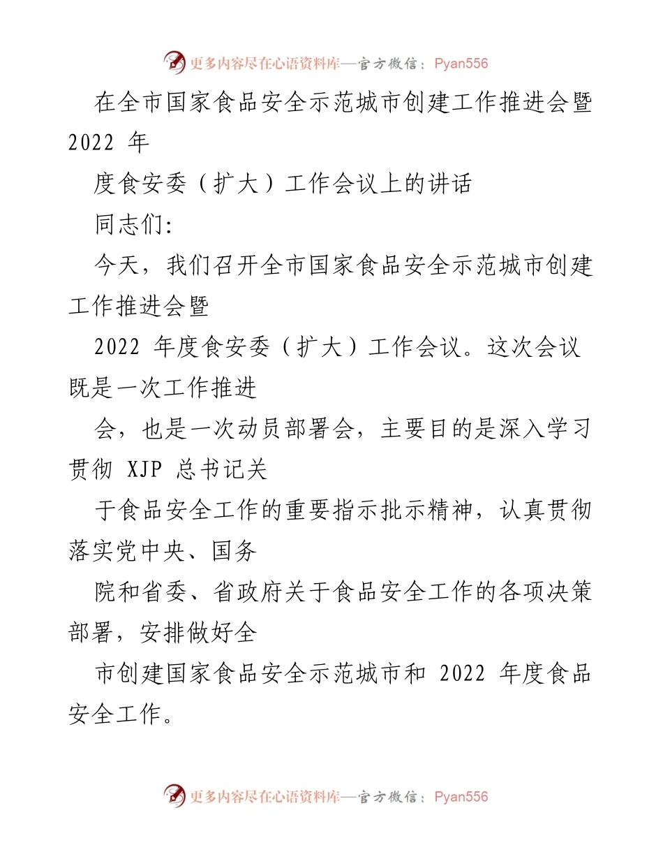 [发言] 全市国家食品安全示范城市创建工作推进会 - 加强食品安全工作，推动示范城市创建.docx_第1页