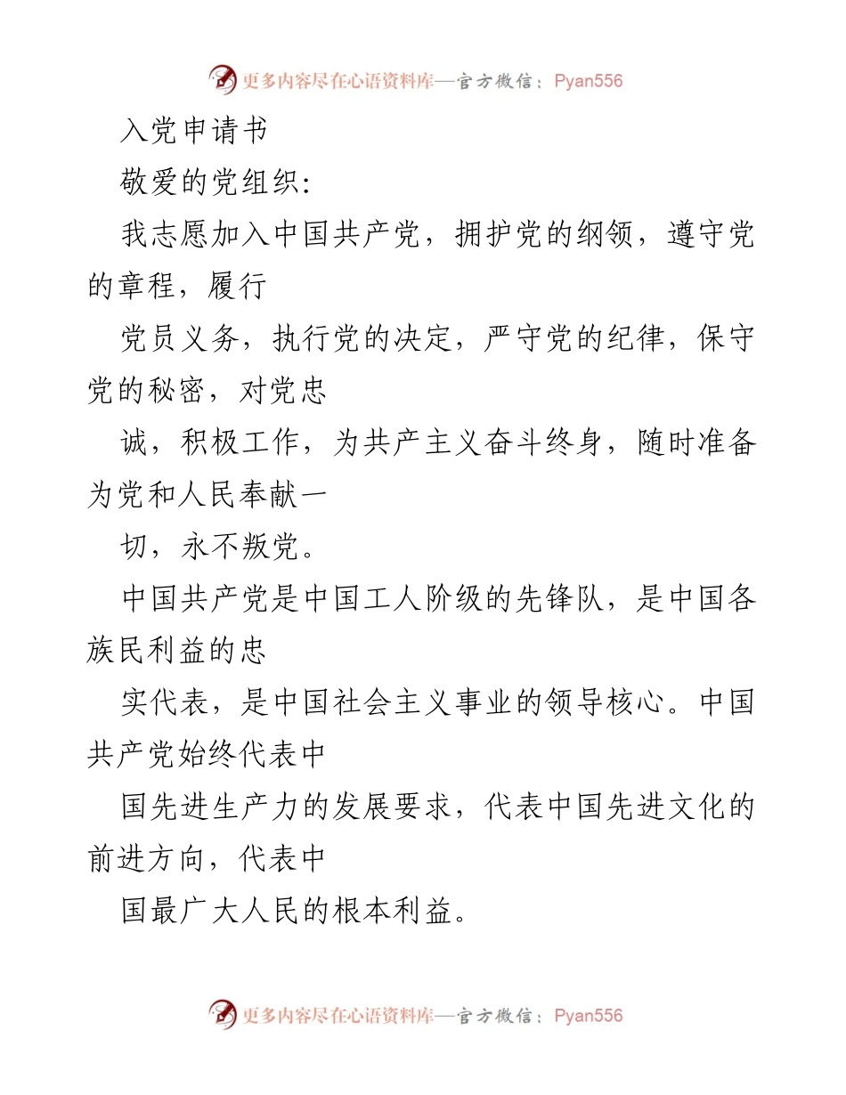 [发言] 入党申请 - 志愿加入中国共产党，坚定信念与责任.docx_第1页