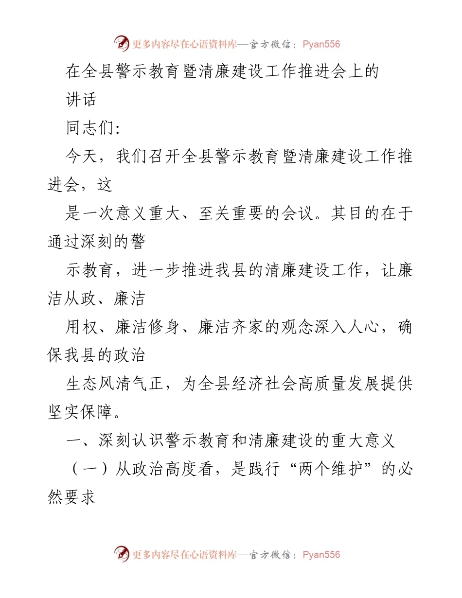 [发言] 全县警示教育暨清廉建设工作推进会 - 深化警示教育，推进清廉建设，保障高质量发展.docx_第1页