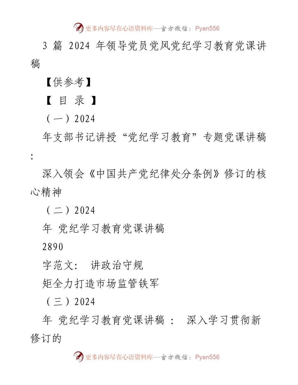 [发言] 党风党纪学习教育 - 深入领会《中国共产党纪律处分条例》修订的核心精神.docx_第1页