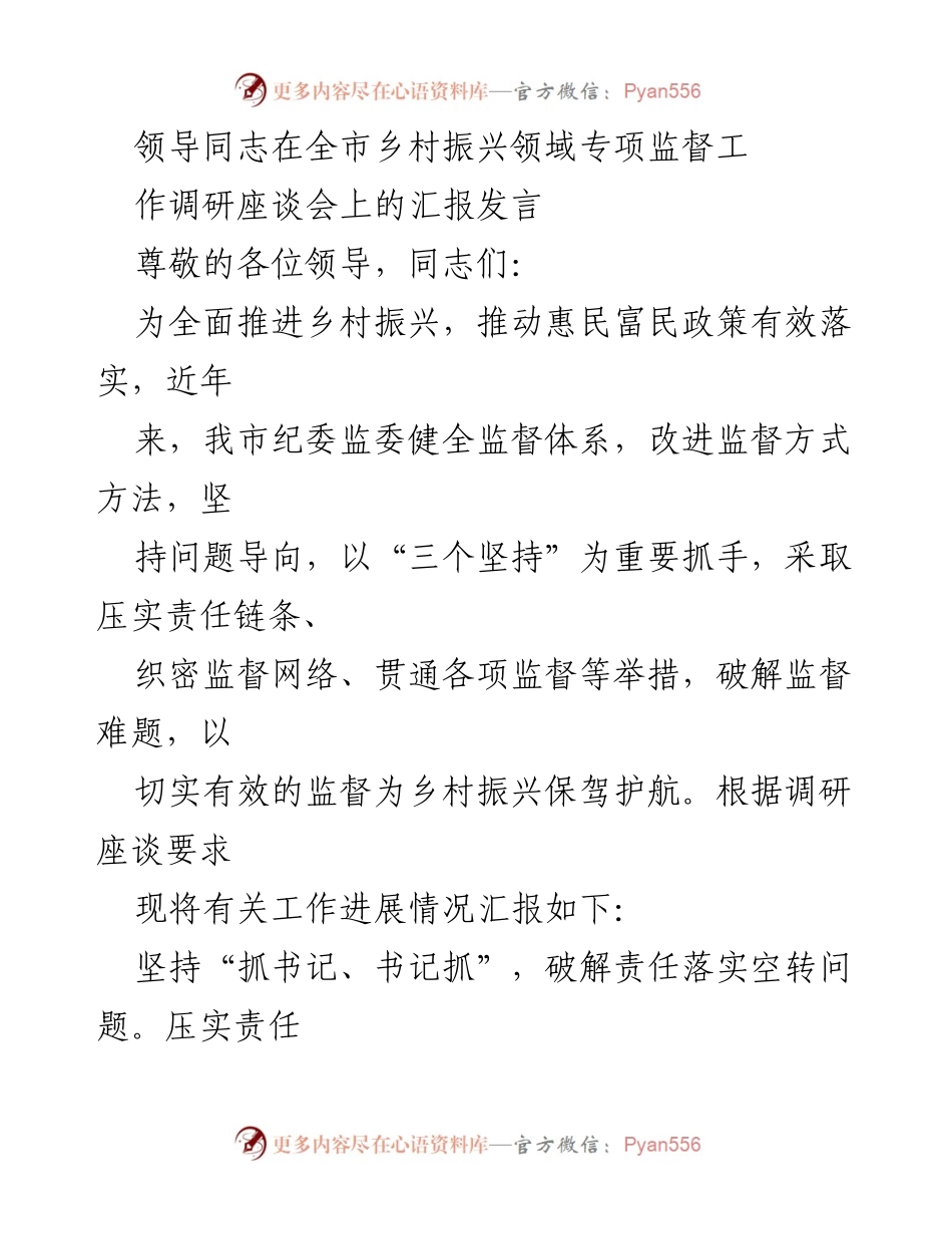 [发言] 全市乡村振兴领域专项监督工作调研座谈会 - 加强监督保障，推动乡村振兴政策落实.docx_第1页