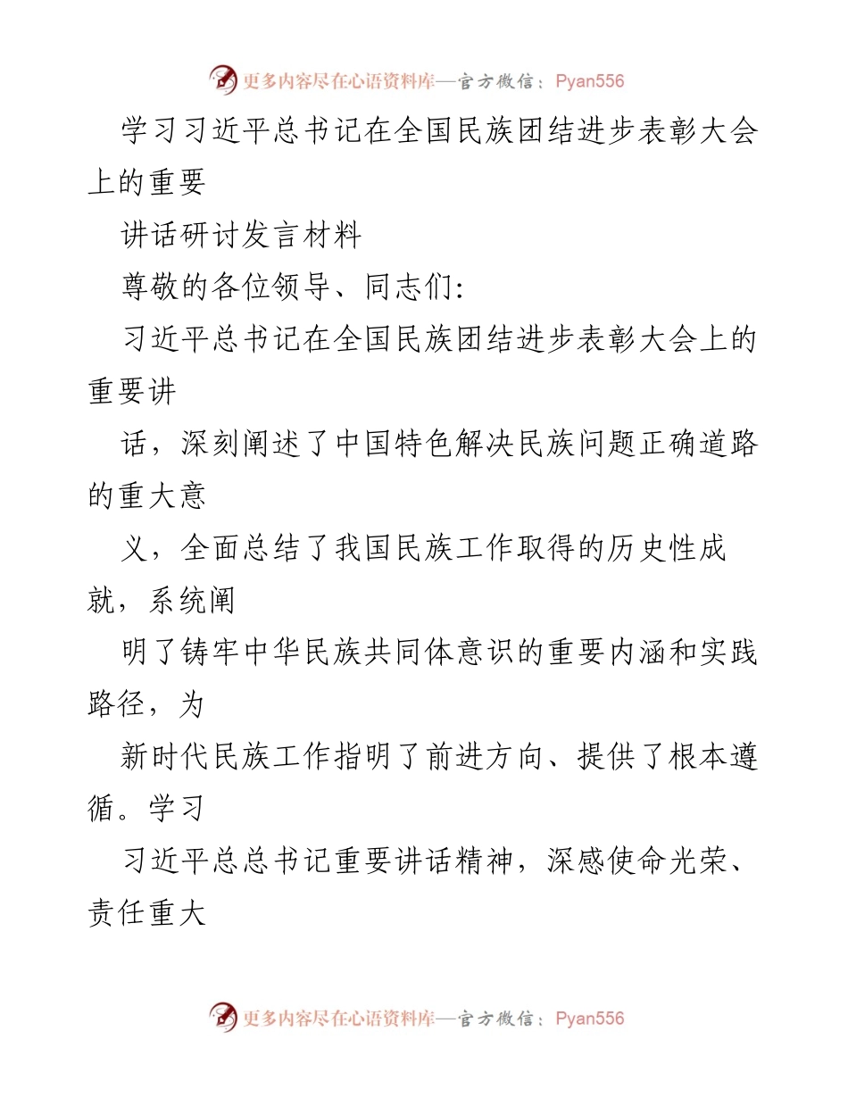 [发言] 全国民族团结进步表彰大会 - 深入学习习近平总书记重要讲话精神，推动民族团结进步事业新发展.docx_第1页