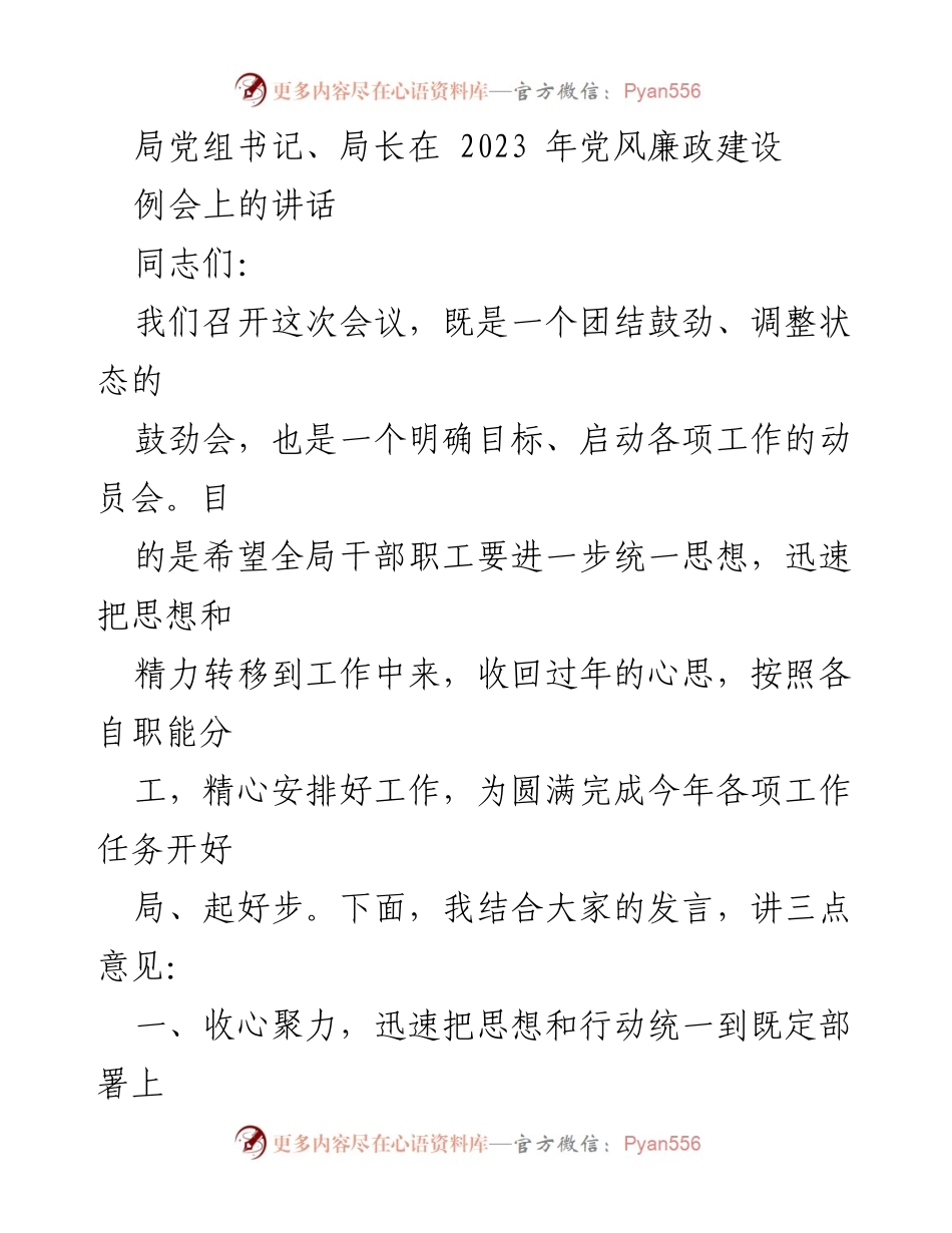 [发言] 党风廉政建设例会 - 局党组书记讲话：聚焦2023年工作目标与责任落实.docx_第1页
