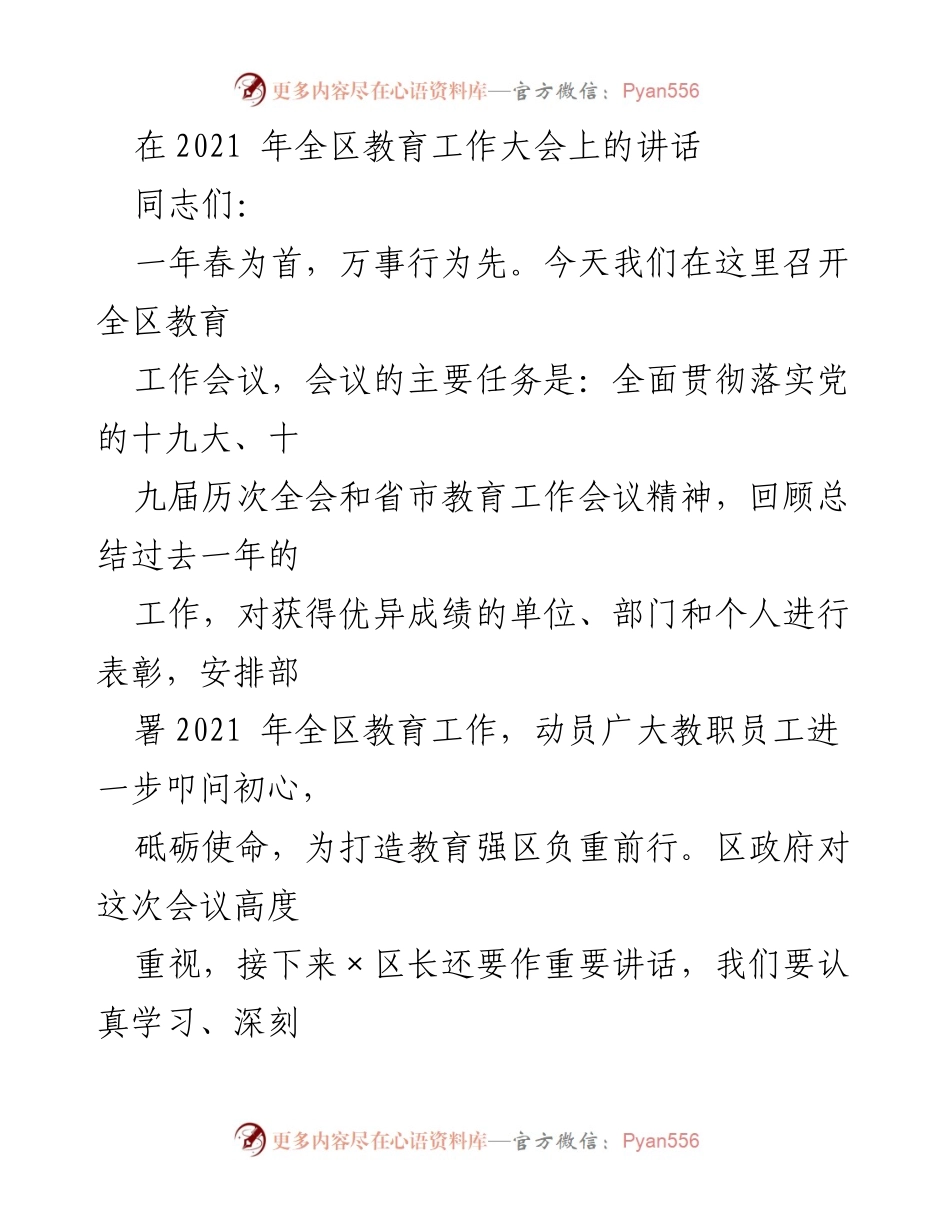 [发言] 全区教育工作大会 - 2021年全区教育工作总结与展望.docx_第1页