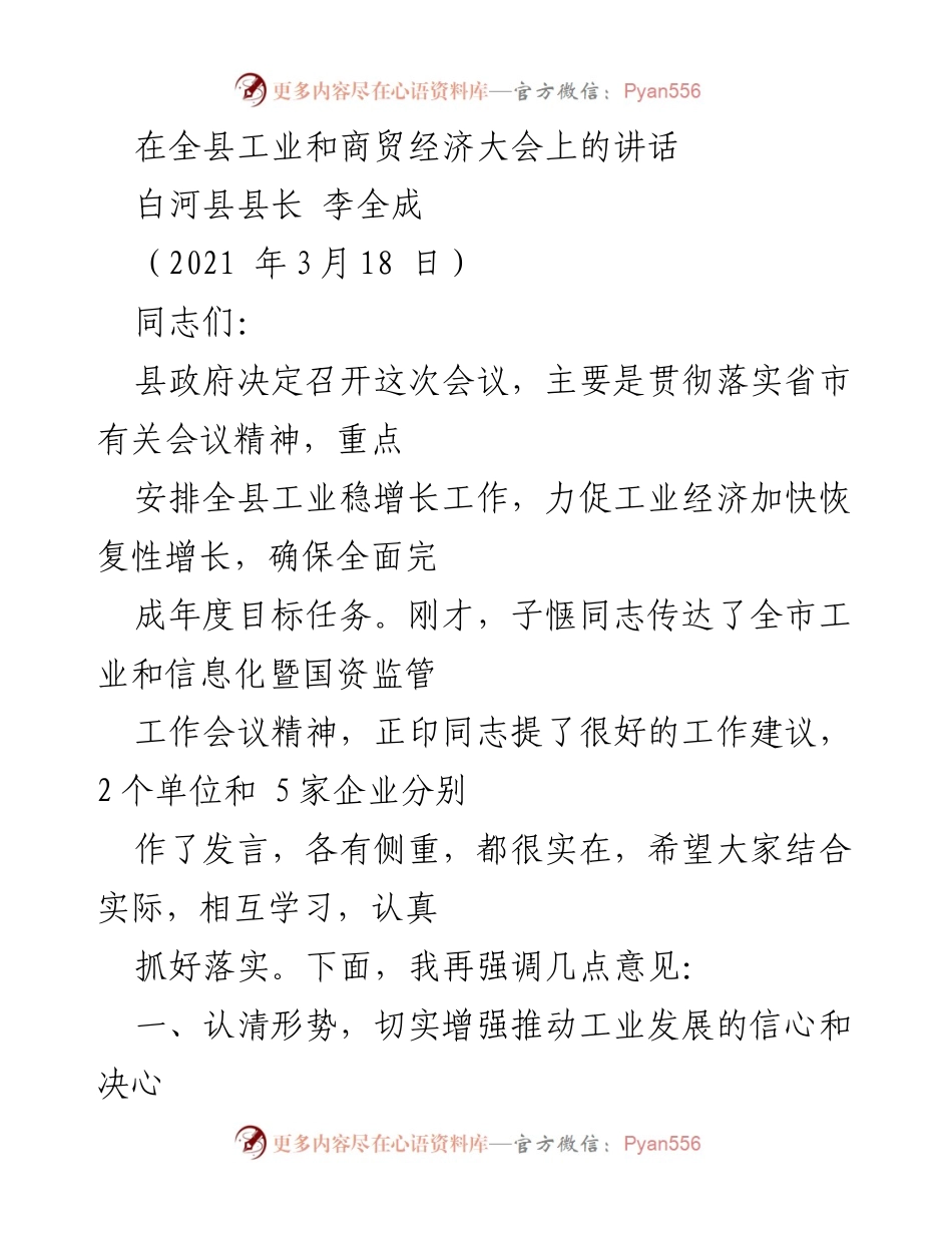 [发言] 全县工业和商贸经济大会 - 加快工业经济恢复性增长的信心与决心_1.docx_第1页