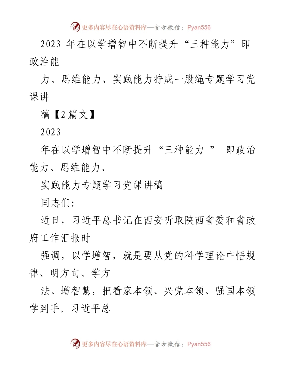 [发言] 党课学习 - 提升“三种能力”的重要性与实践路径_4.docx_第1页