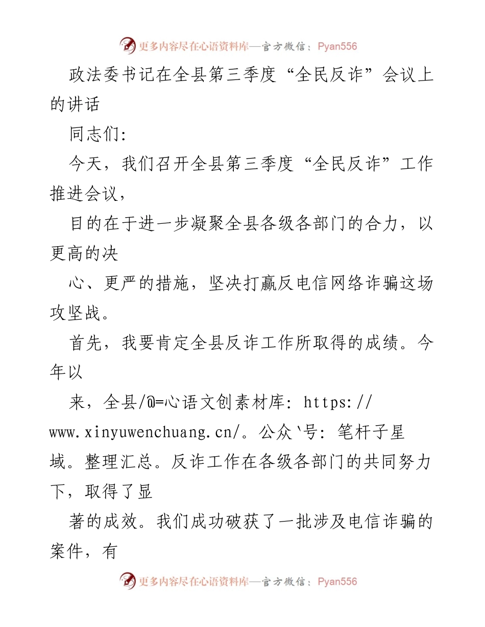 [发言] 全县第三季度“全民反诈”会议 - 加强合作，共同打击电信网络诈骗.docx_第1页
