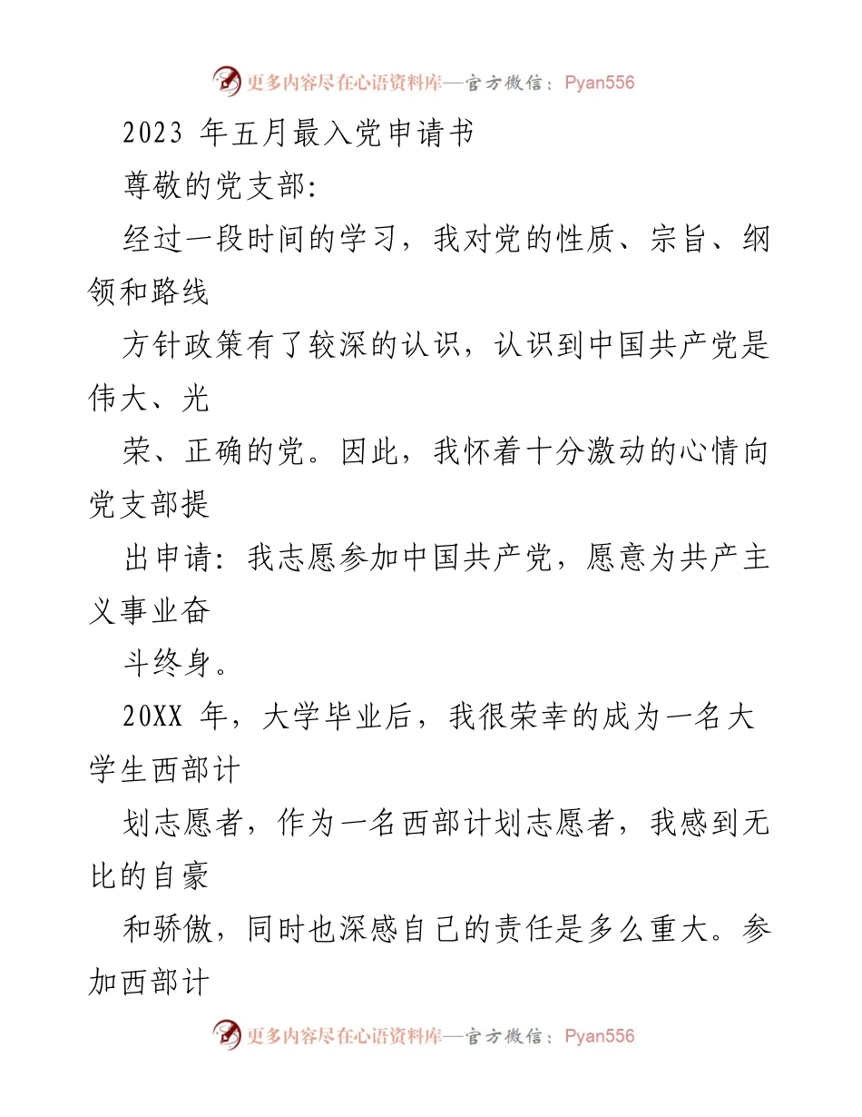 [发言] 入党申请 - 申请加入中国共产党发言稿.docx_第1页