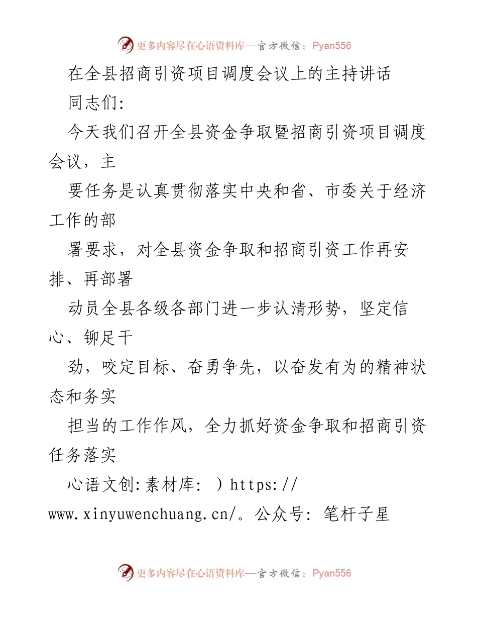 [发言] 全县招商引资项目调度会议 - 加强招商引资与资金争取工作，推动县域经济高质量发展.docx_第1页