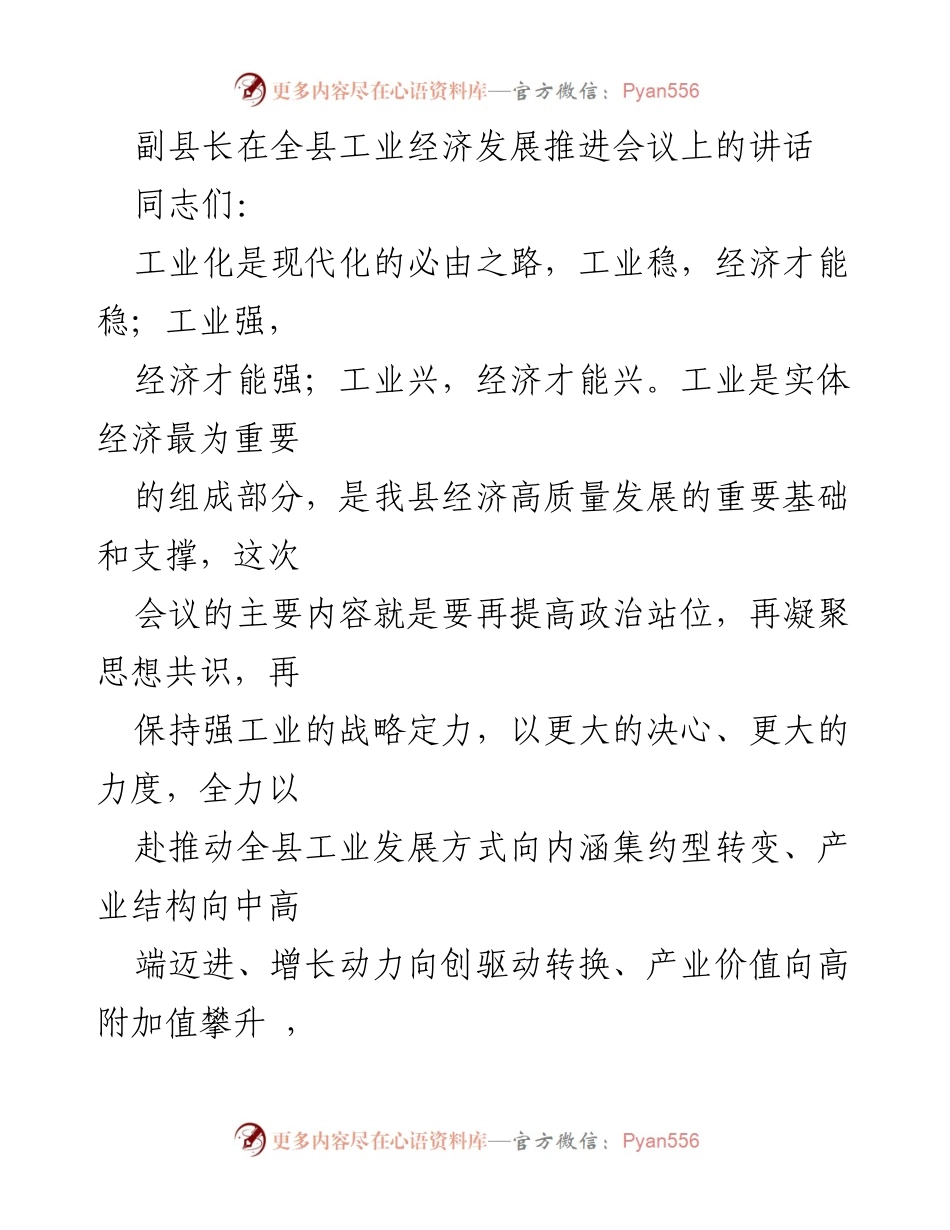 [发言] 全县工业经济发展推进会议 - 推动工业转型升级，助力县域经济高质量发展.docx_第1页