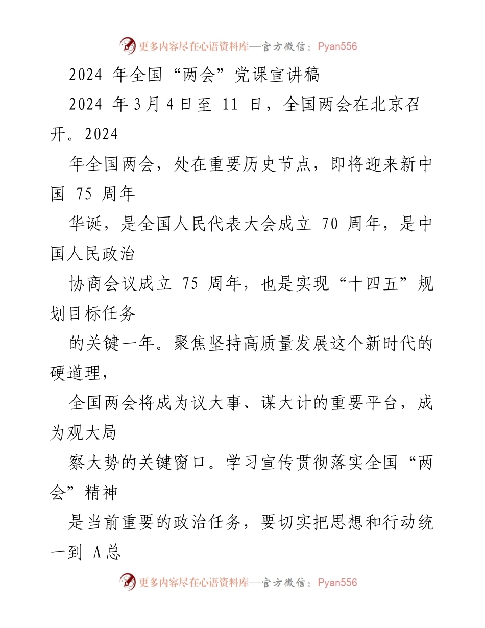 [发言] 全国“两会” - 深入学习贯彻2024年全国“两会”精神的党课宣讲稿.docx_第1页