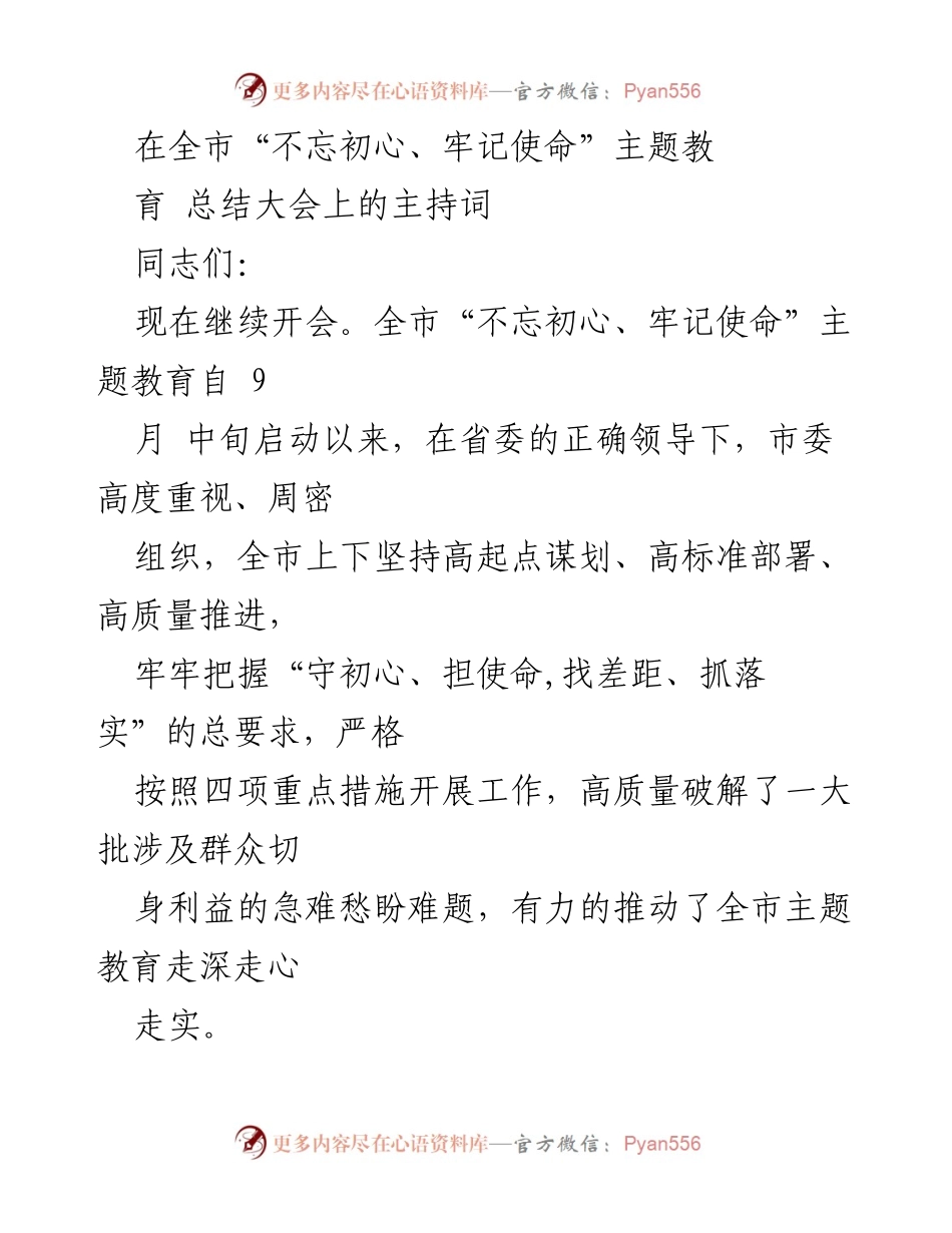[发言] 全市“不忘初心、牢记使命”主题教育总结大会 - 全市主题教育总结大会主持词.docx_第1页