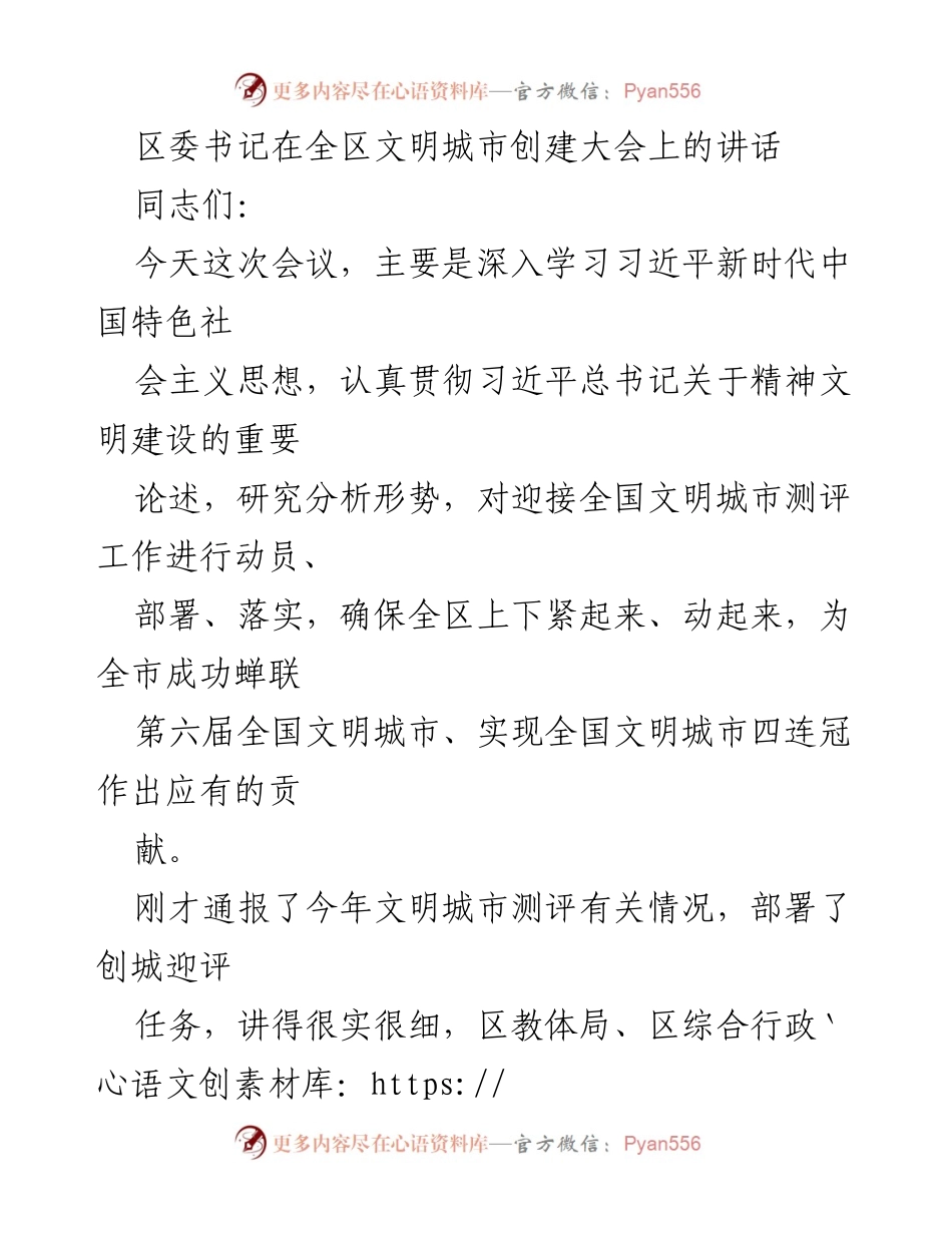 [发言] 全区文明城市创建大会 - 加强责任感，迎接全国文明城市测评挑战.docx_第1页