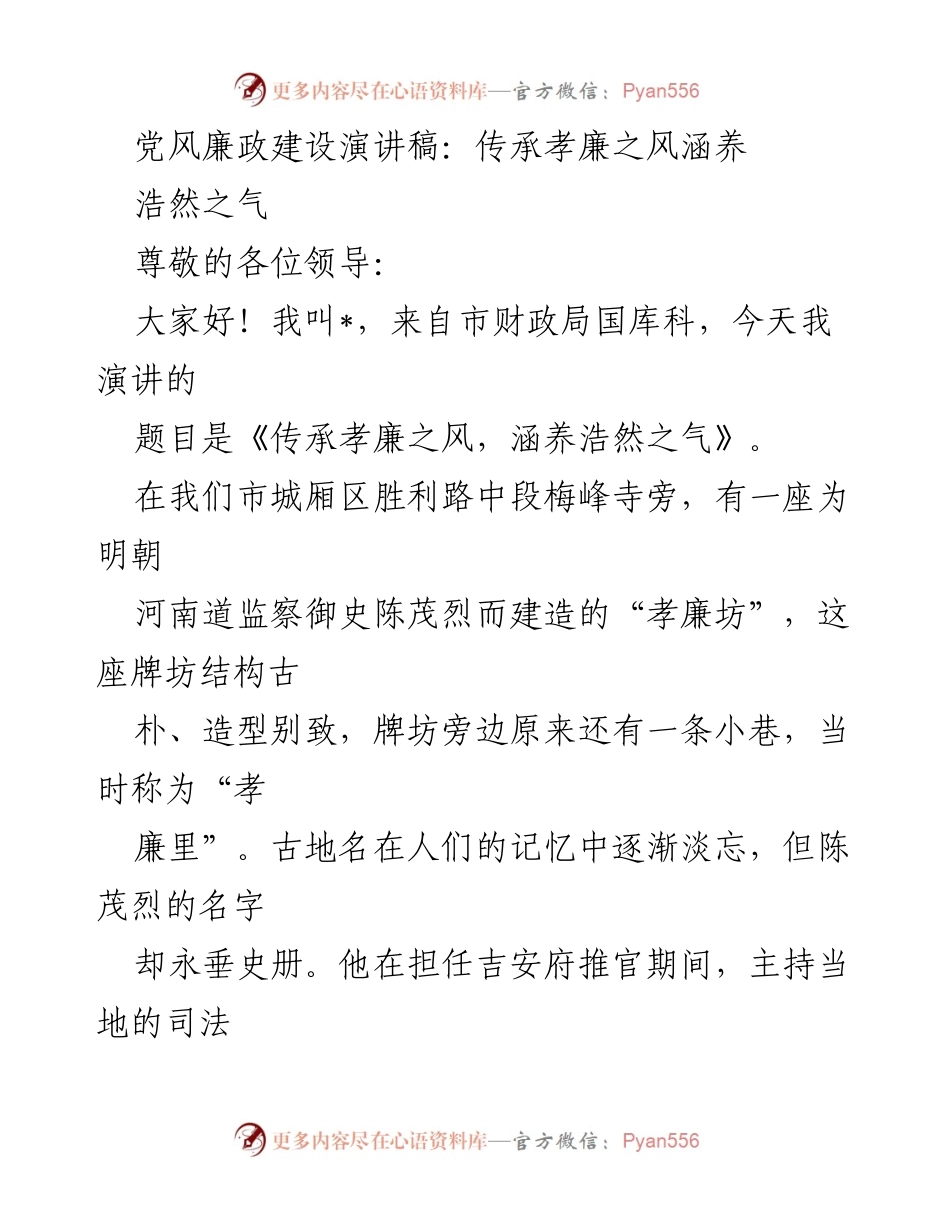[发言] 党风廉政建设会议 - 传承孝廉之风，涵养浩然之气.docx_第1页