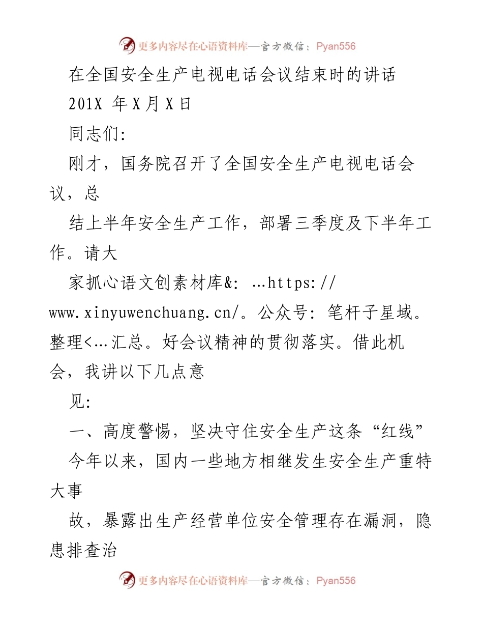 [发言] 全国安全生产电视电话会议 - 强调安全生产“红线”意识，落实事故防控责任.docx_第1页