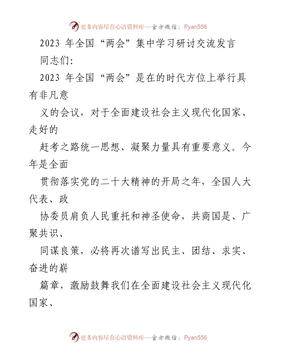 [发言] 全国“两会” - 深入学习全国“两会”精神，坚定推动社会主义现代化建设.docx_第1页