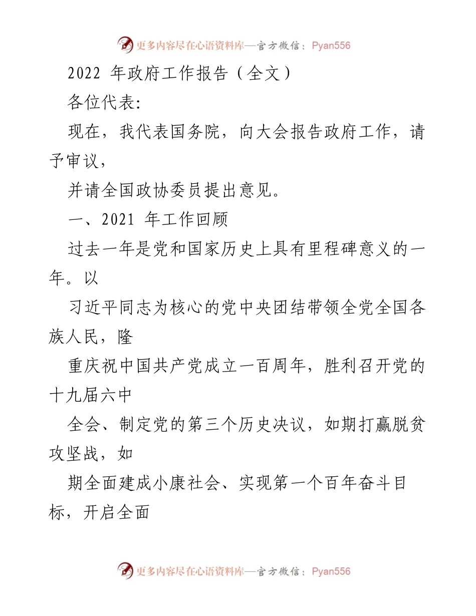 [发言] 全国人民代表大会 - 2022年政府工作报告摘要.docx_第1页