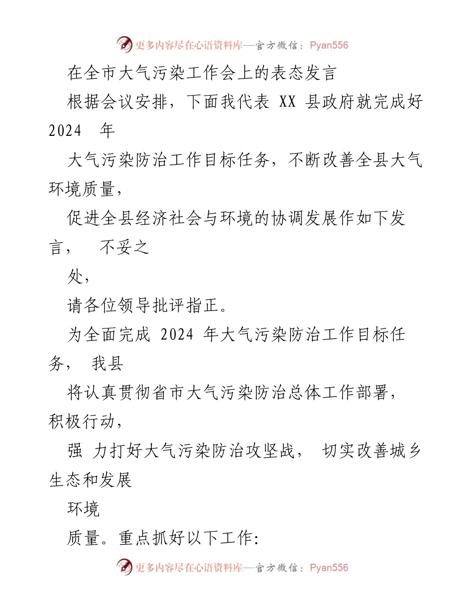[发言] 全市大气污染工作会 - 2024年大气污染防治工作目标任务表态发言.docx_第1页